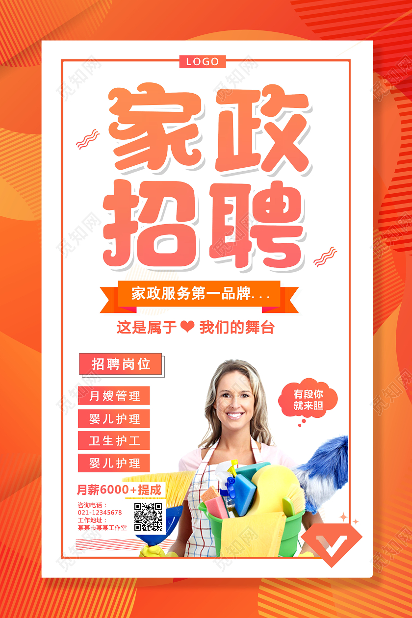 创意卡通家政招聘宣传月嫂护工婴儿护理家政海报