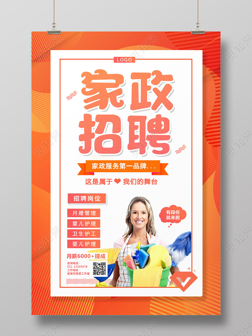 创意卡通家政招聘宣传月嫂护工婴儿护理家政海报