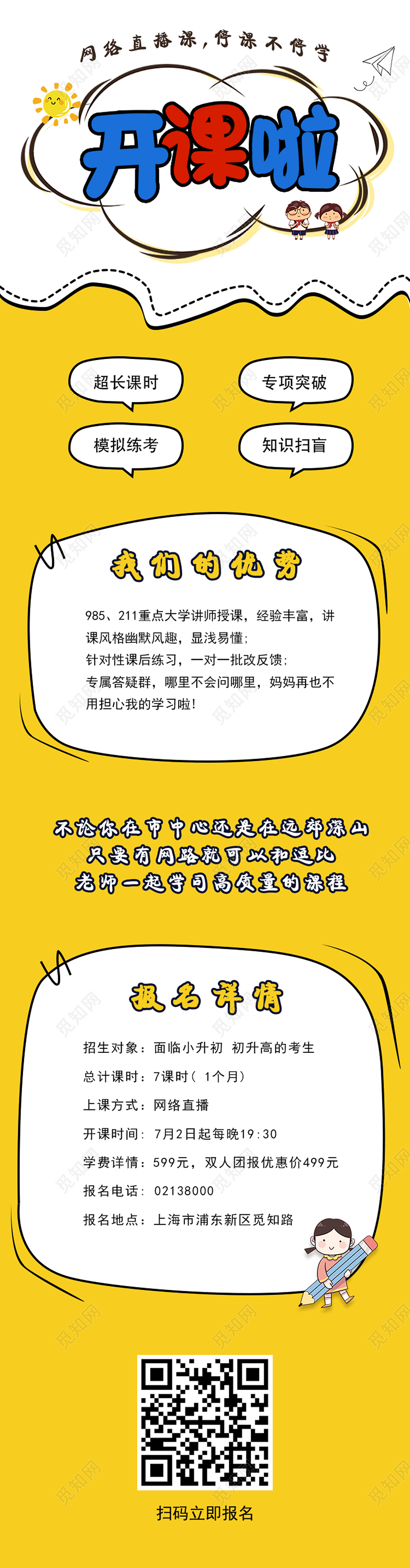 卡通黄色暑假班暑期网络课招生UI长图