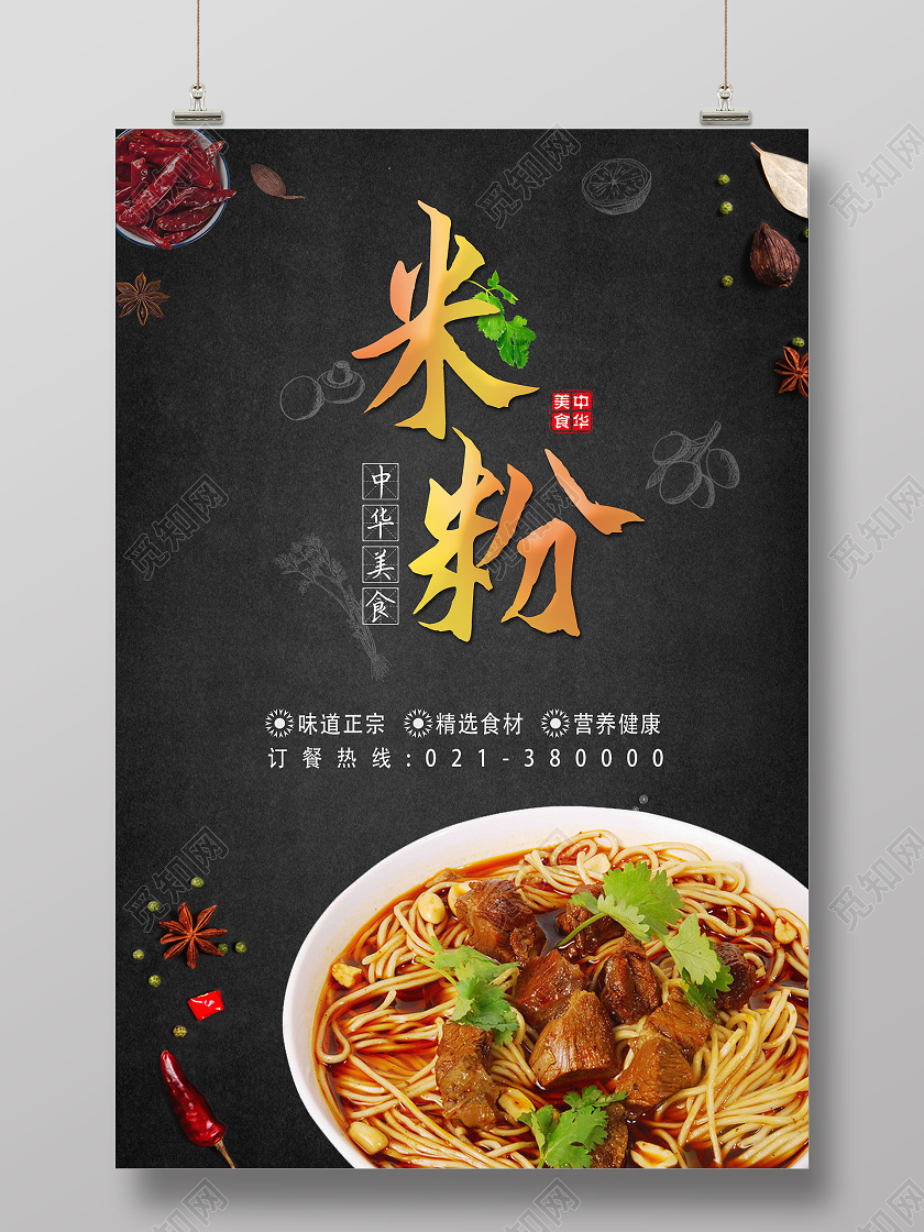 黑色简约美食米粉宣传海报