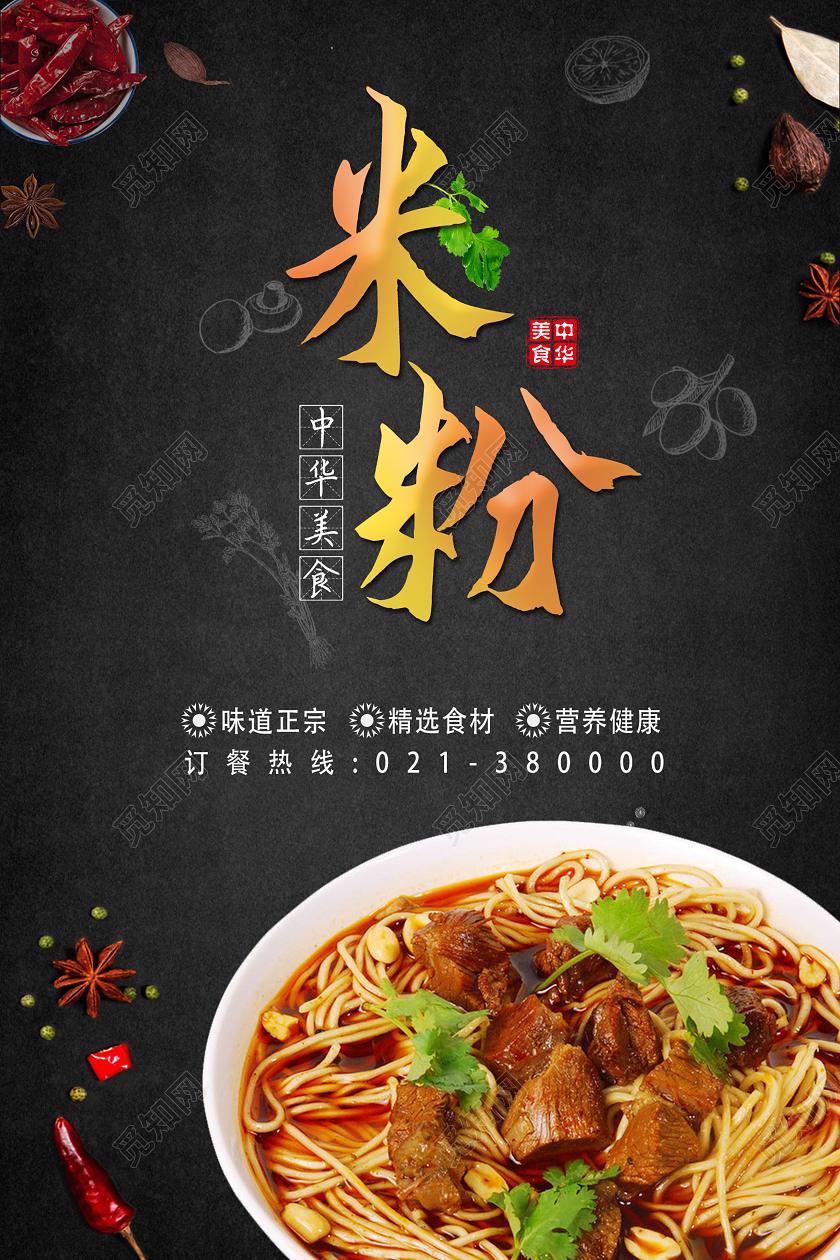 黑色简约美食米粉宣传海报