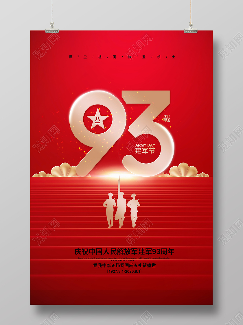 红色简约八一建军节建军93周年宣传海报设计