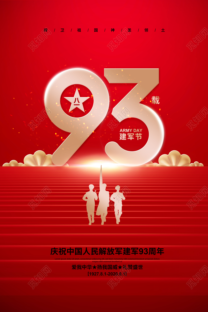 红色简约八一建军节建军93周年宣传海报设计
