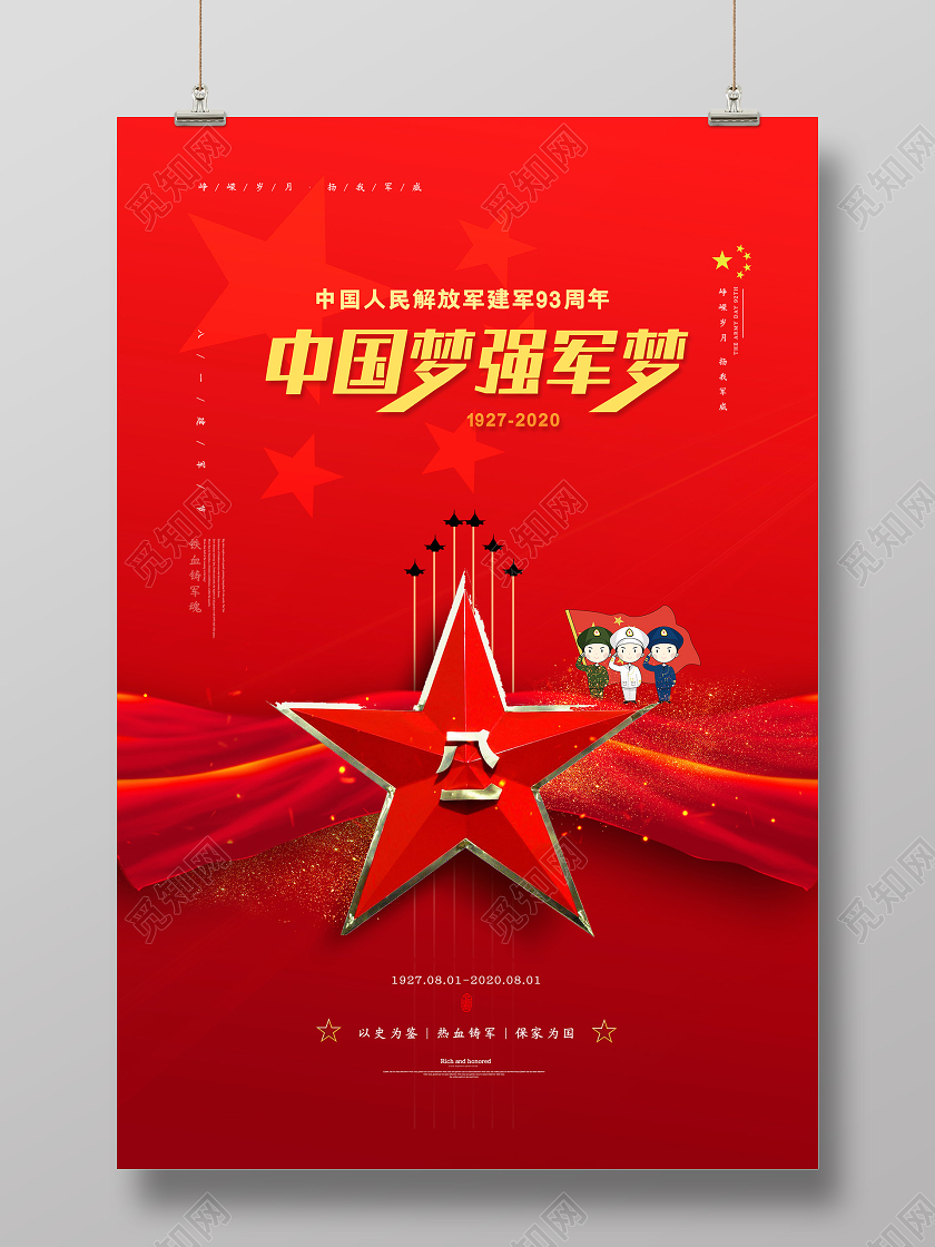 党建中国梦强军蒙红色海报81八一建军节93周年