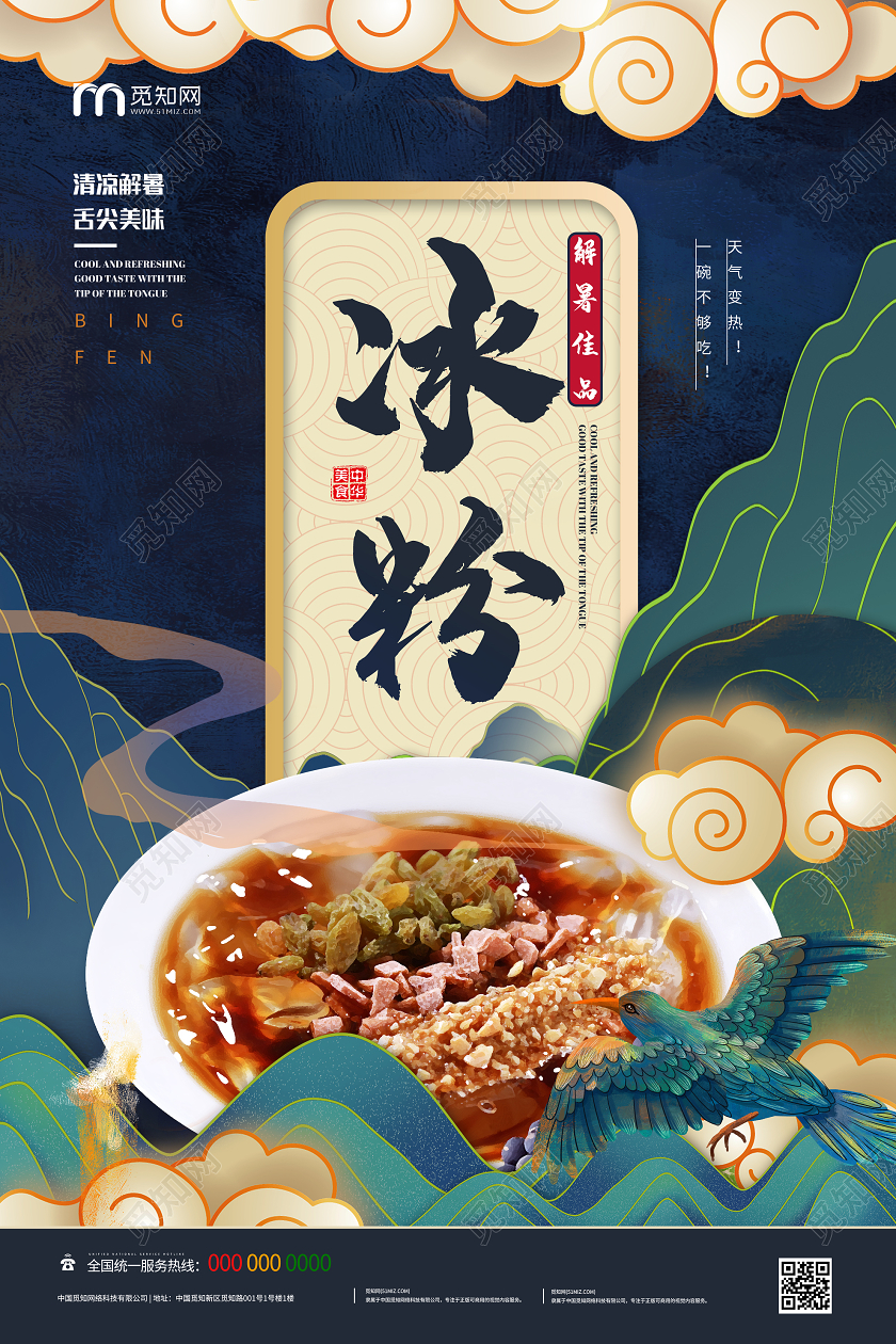 蓝色国潮风冰粉解暑佳品美食海报成都美食冰粉
