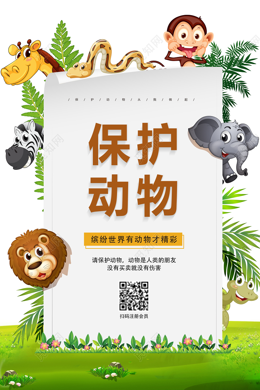 卡通手绘保护动物公益宣传海报