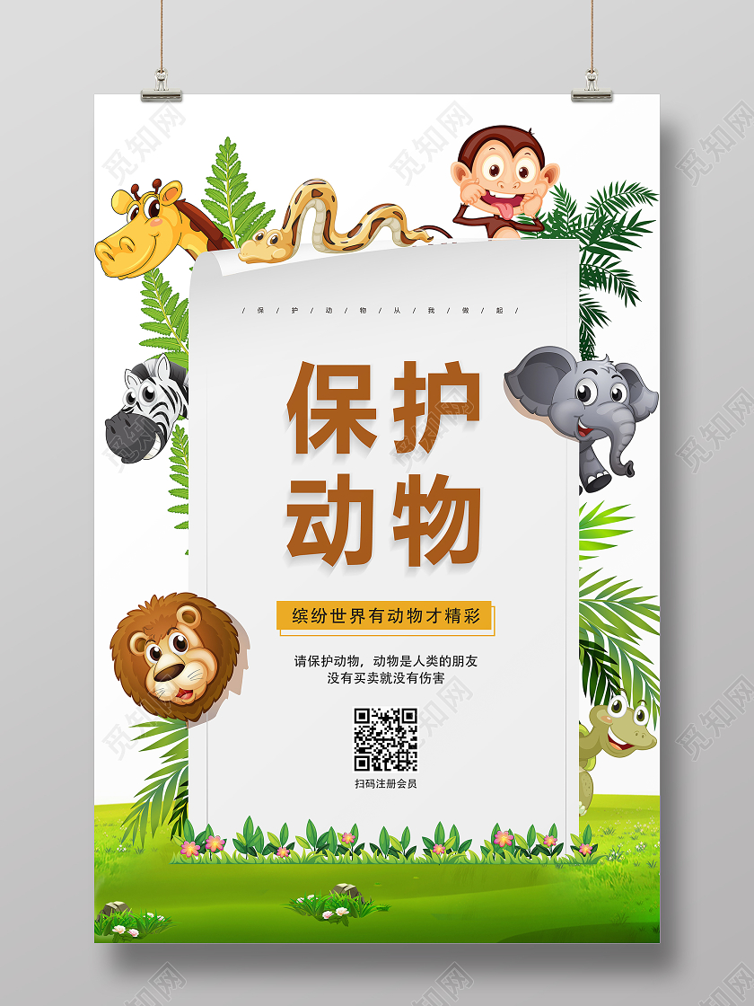 卡通手绘保护动物公益宣传海报