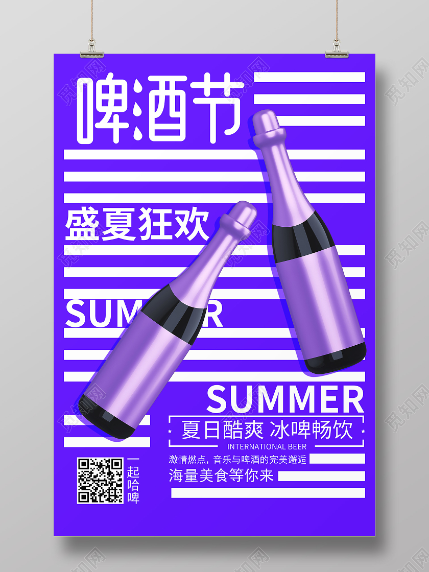 国际啤酒节夏天畅饮狂欢哈啤海报