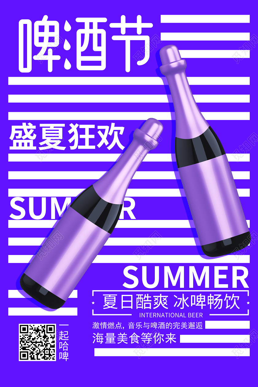 国际啤酒节夏天畅饮狂欢哈啤海报