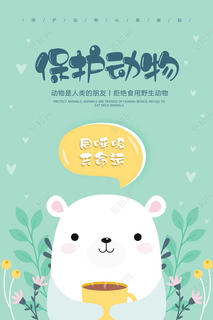 同呼吸共命运保护动物宣传海报