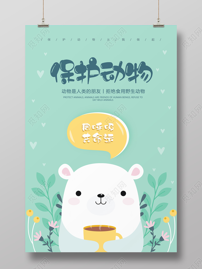 同呼吸共命运保护动物宣传海报