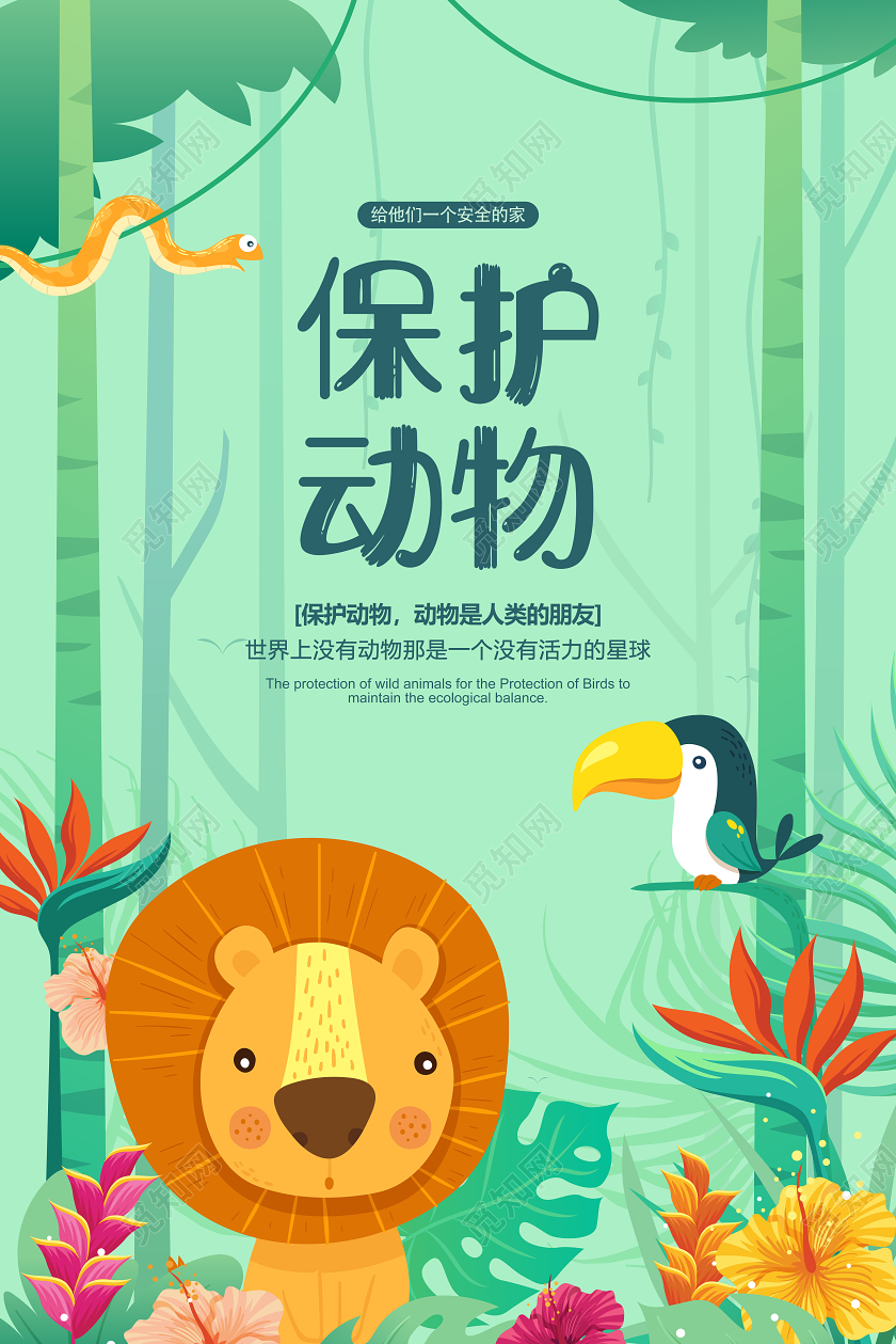卡通手绘保护动物公益宣传海报