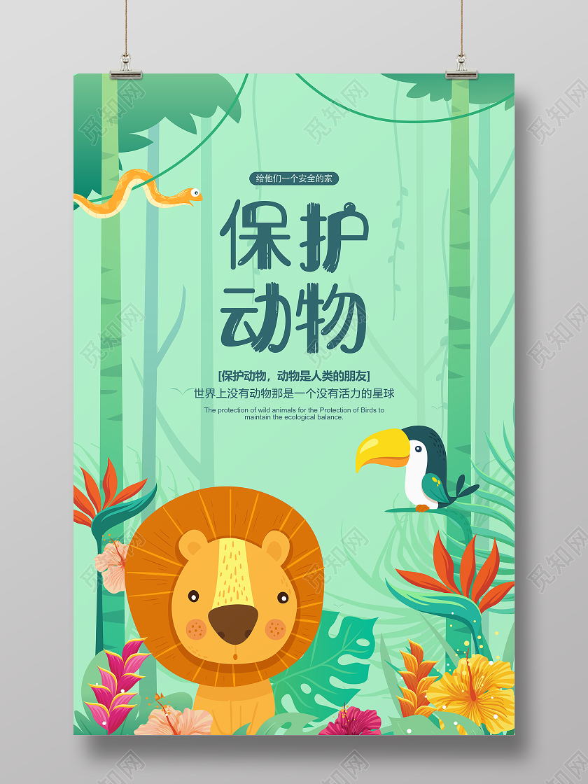 卡通手绘保护动物公益宣传海报