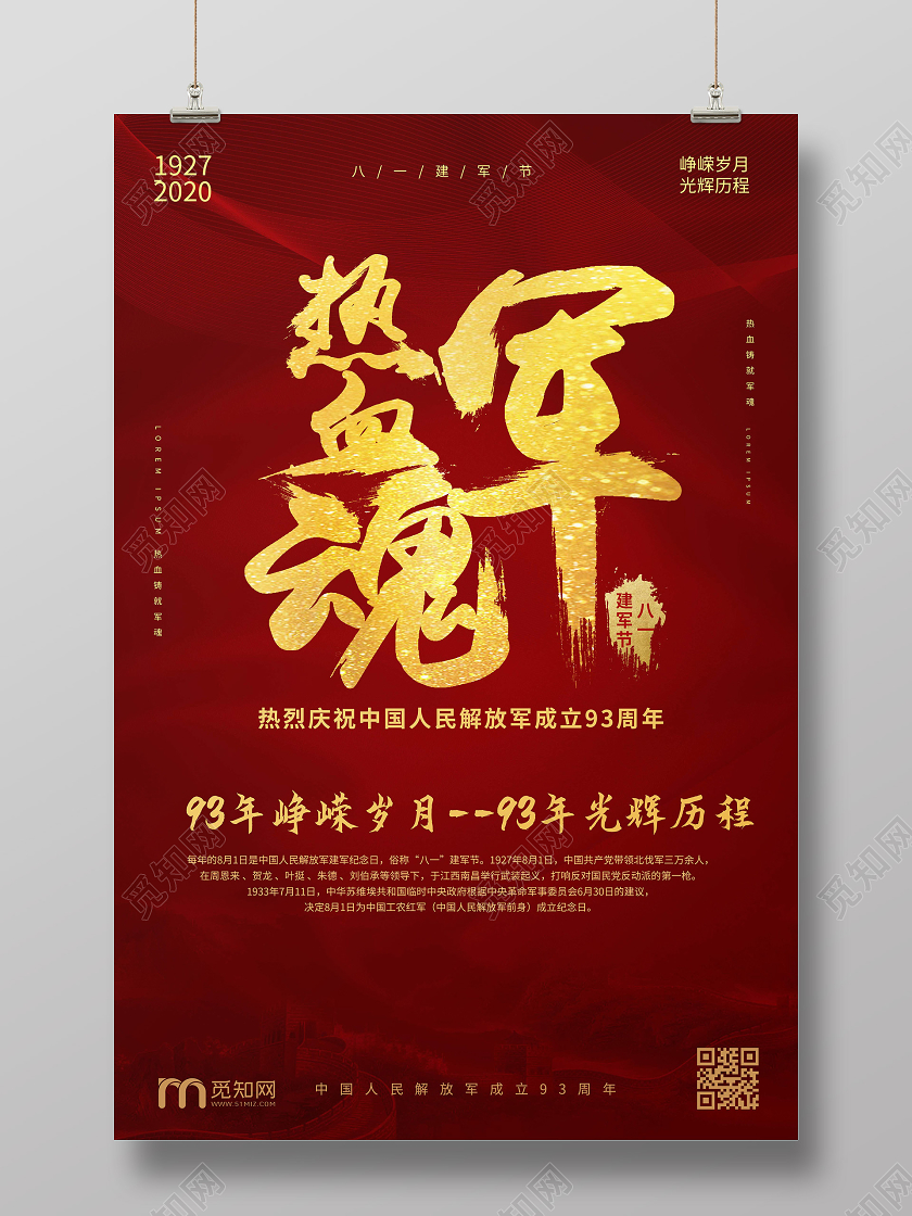 深红色简洁大气热血军魂八一建军节宣传海报设计81八一建军节