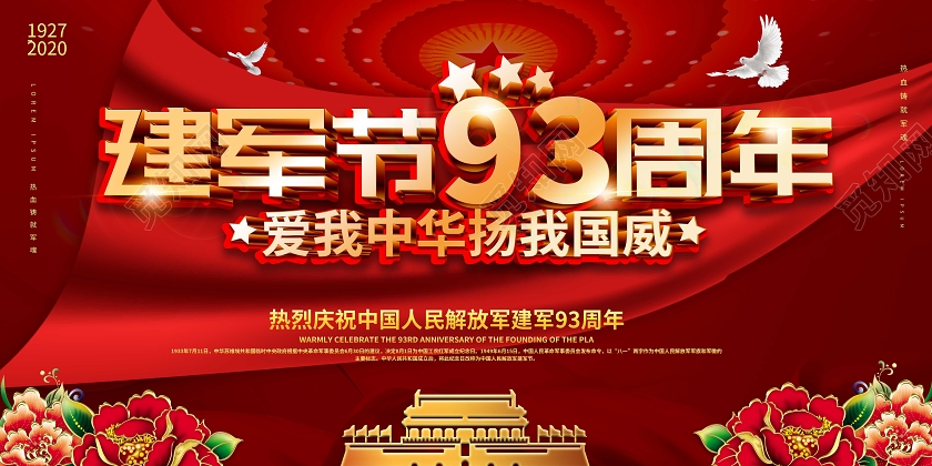 红色大气立体字风格八一建军节93周年活动展板设计81八一建军81八一建军节