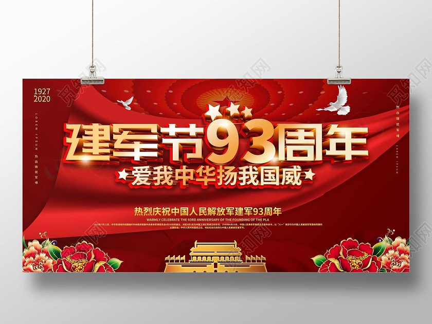 红色大气立体字风格八一建军节93周年活动展板设计81八一建军81八一建军节