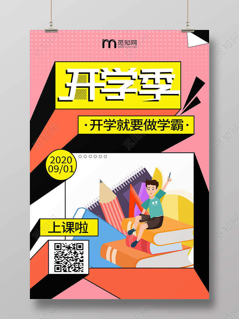 开学季开学啦孟菲斯开课宣传海报