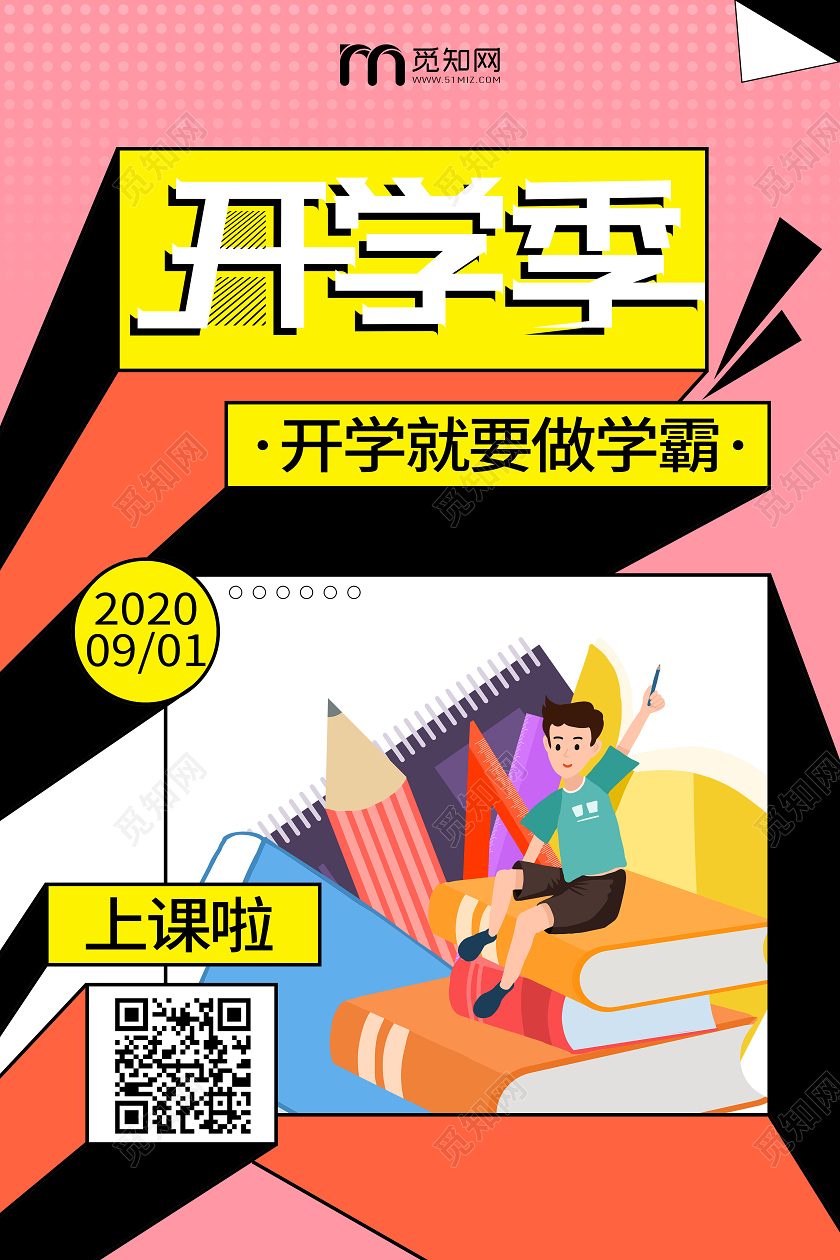 开学季开学啦孟菲斯开课宣传海报