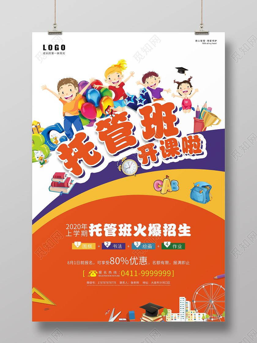 欢乐鲜艳卡通插画暑假班托管班招生宣传海报