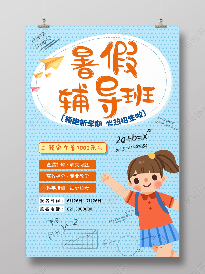 蓝色背景暑假辅导班补习班招生海报设计暑假班招生
