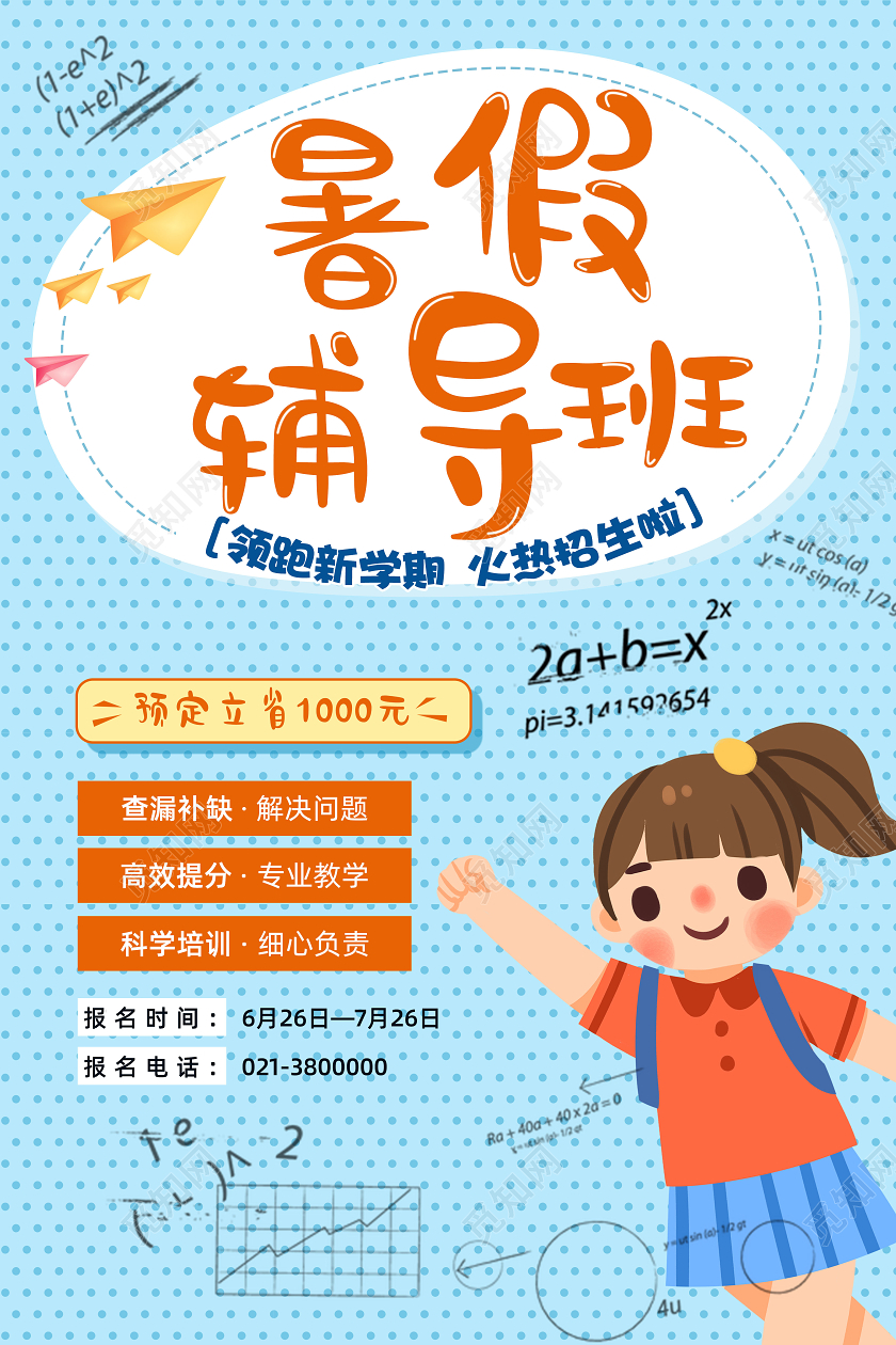 蓝色背景暑假辅导班补习班招生海报设计暑假班招生