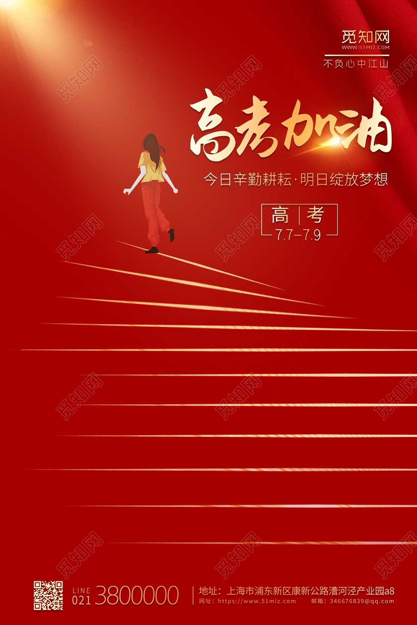 红色创意金榜题名高考加油决战高考加油励志海报