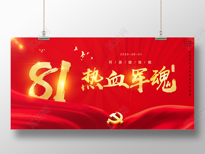 红色党建党政大气八一81建军节建军93周年建军大业展板