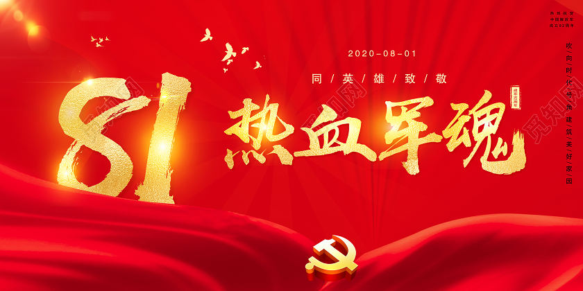 红色党建党政大气八一81建军节建军93周年建军大业展板