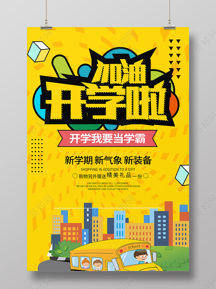 开学季开学啦上课开课宣传海报