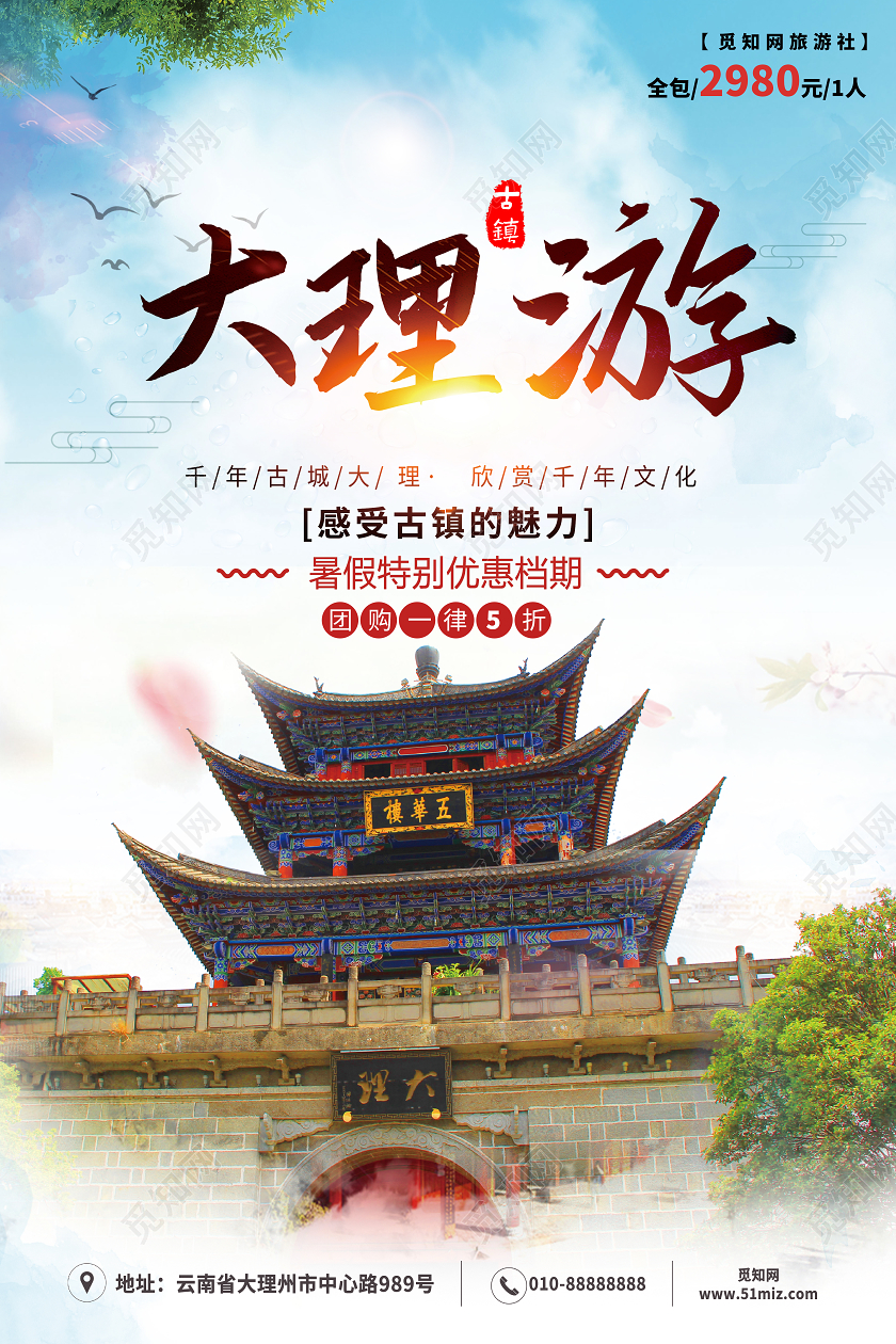蓝色唯美云南大理古镇游旅暑假旅游海报