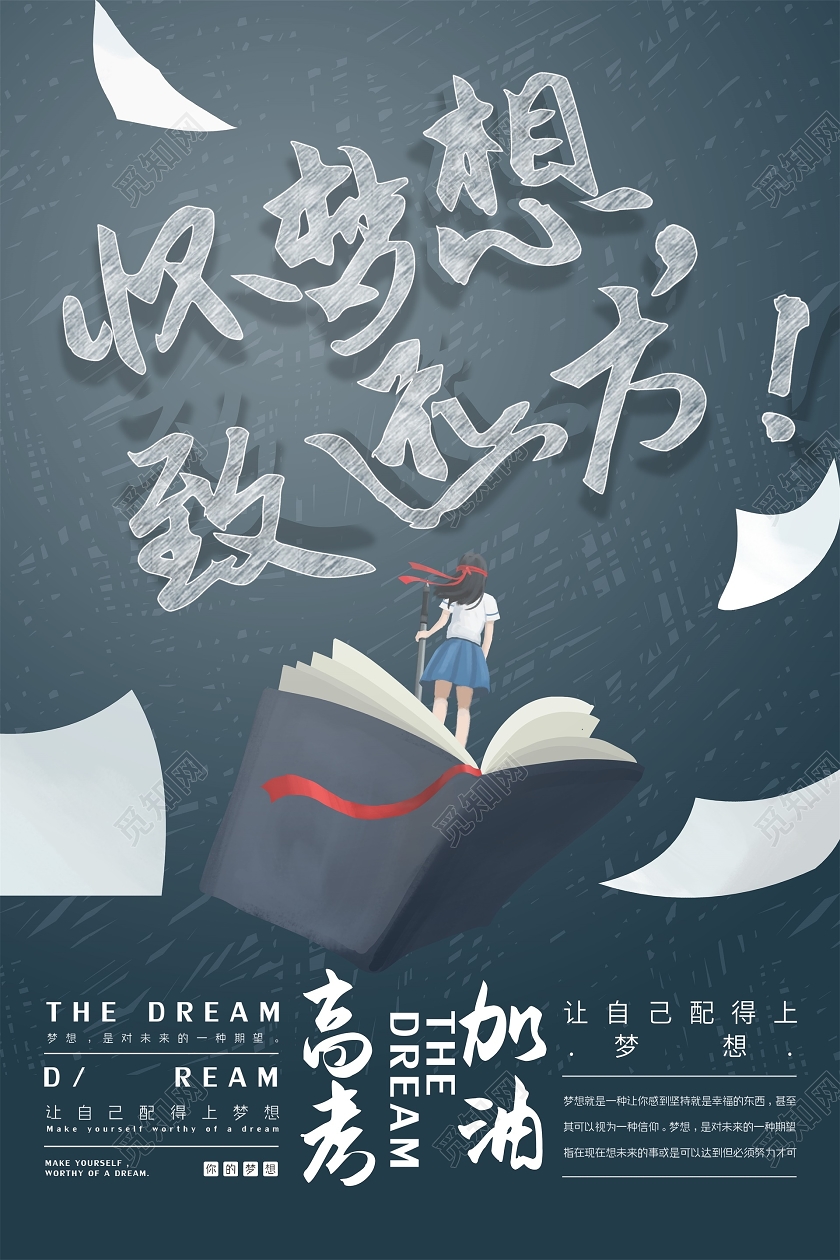 青春决战高考冲刺怀梦想致远方宣传海报