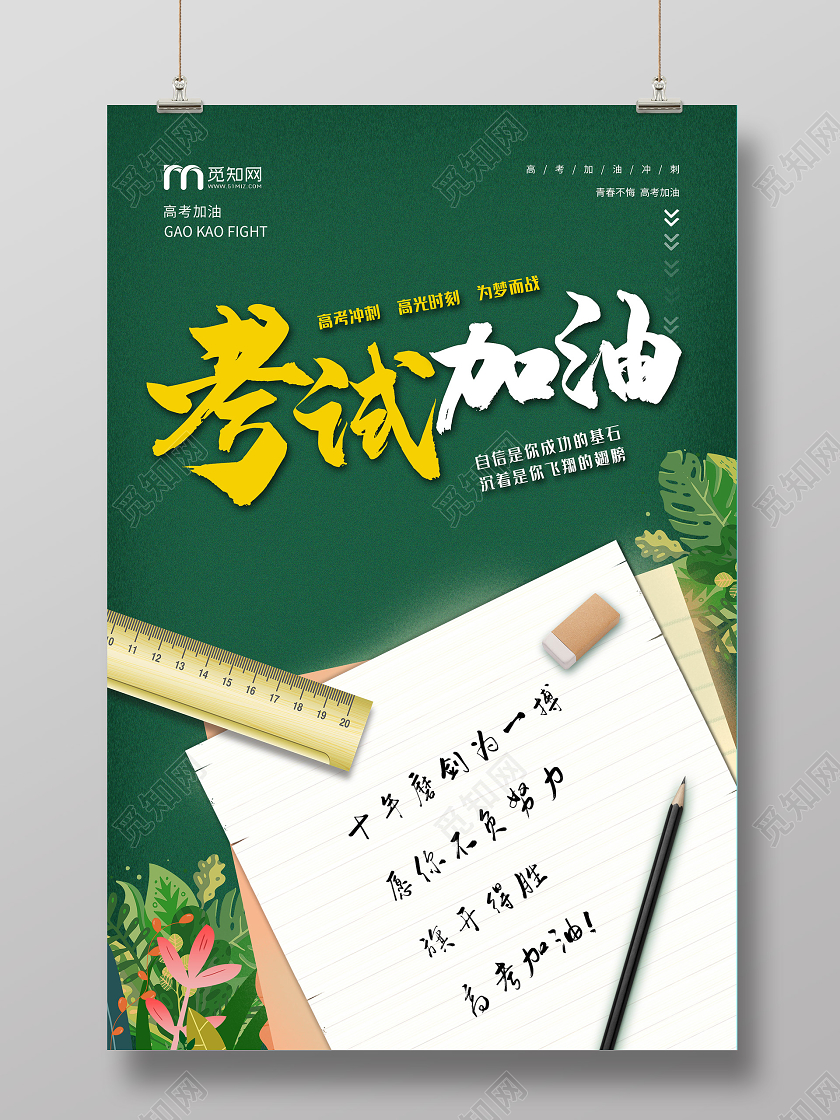 绿色简约考试加油高考海报
