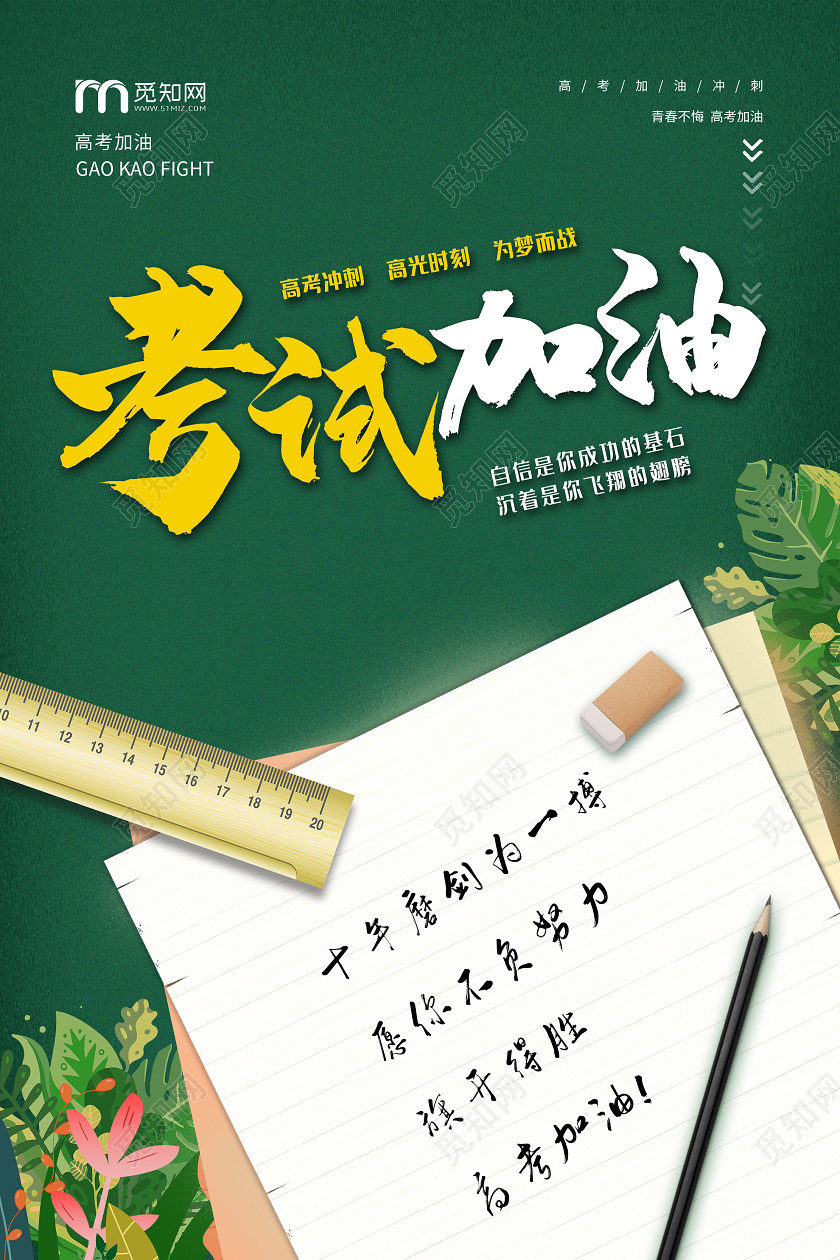 绿色简约考试加油高考海报