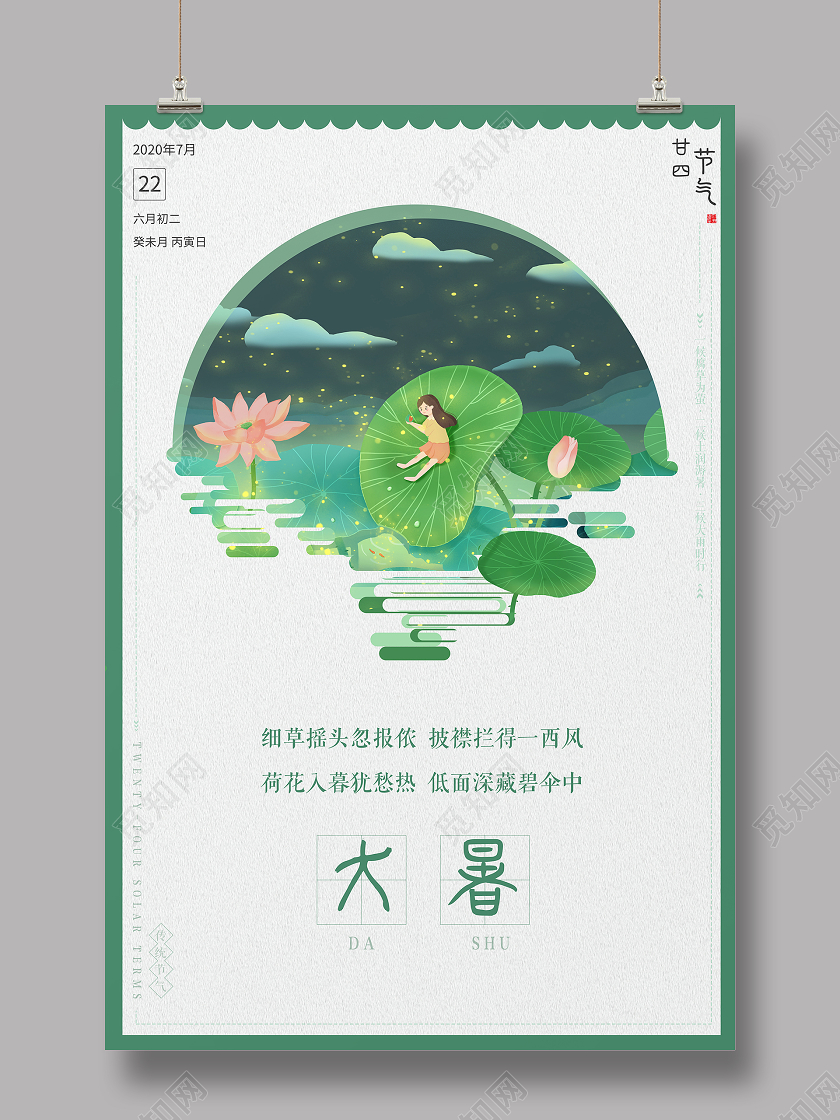 绿色简约二十四节气大暑海报