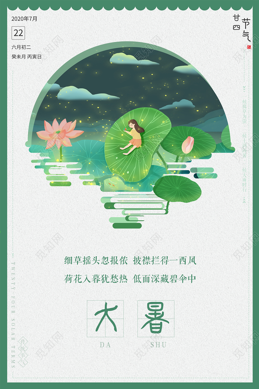 绿色简约二十四节气大暑海报