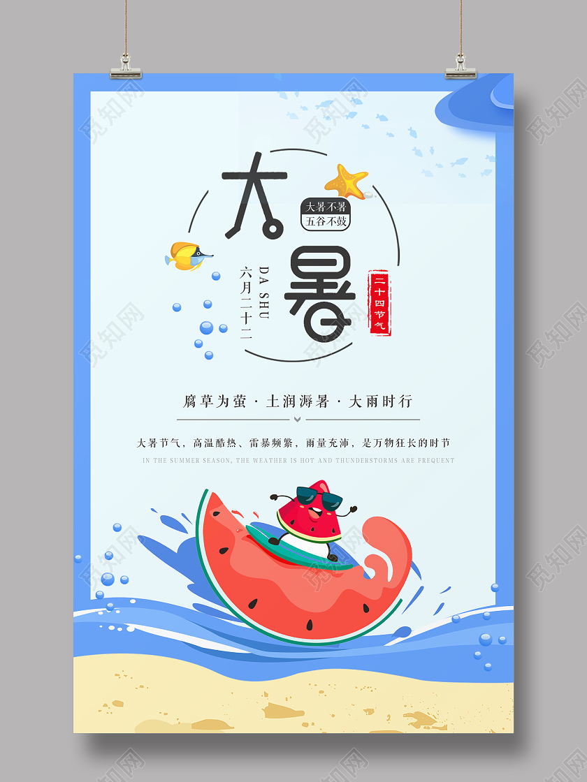 蓝色二十四节气大暑海报背景