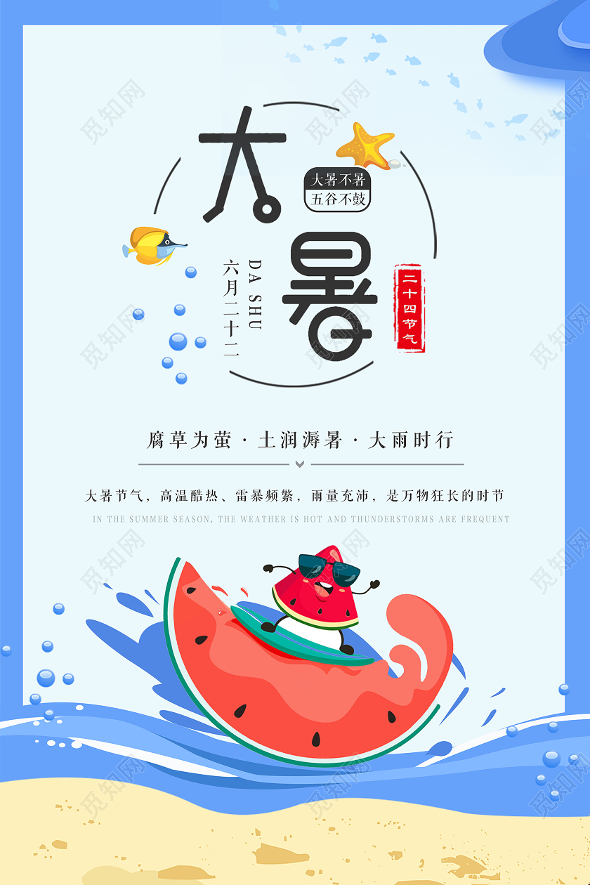 蓝色二十四节气大暑海报背景