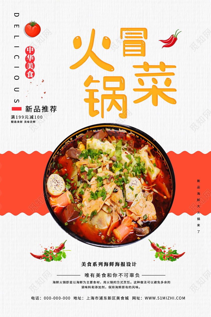 白色简约火锅冒菜美食促销活动海报成都美食冒菜