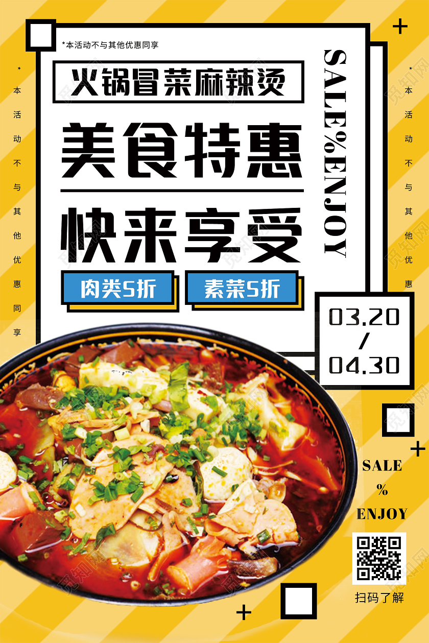 黄色创意火锅冒菜麻辣烫美食特惠快来享受海报成都美食冒菜