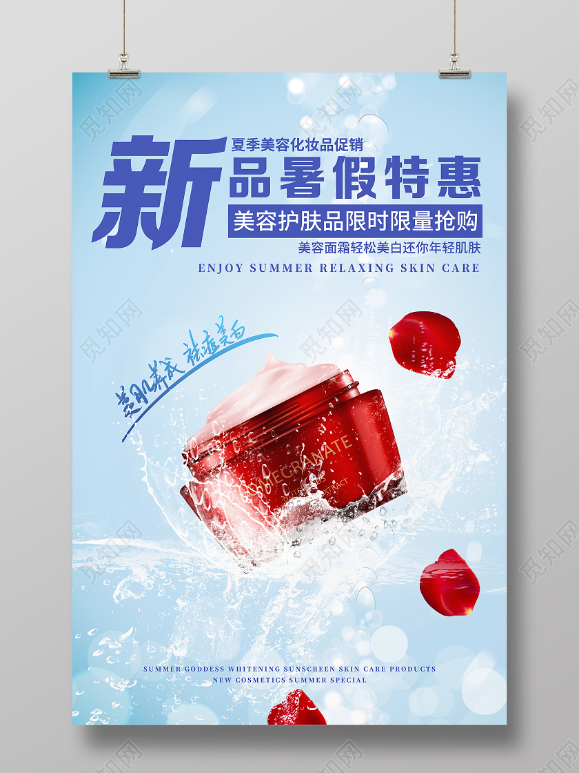 蓝色大气新品暑假护肤品夏季美容化妆品促销海报