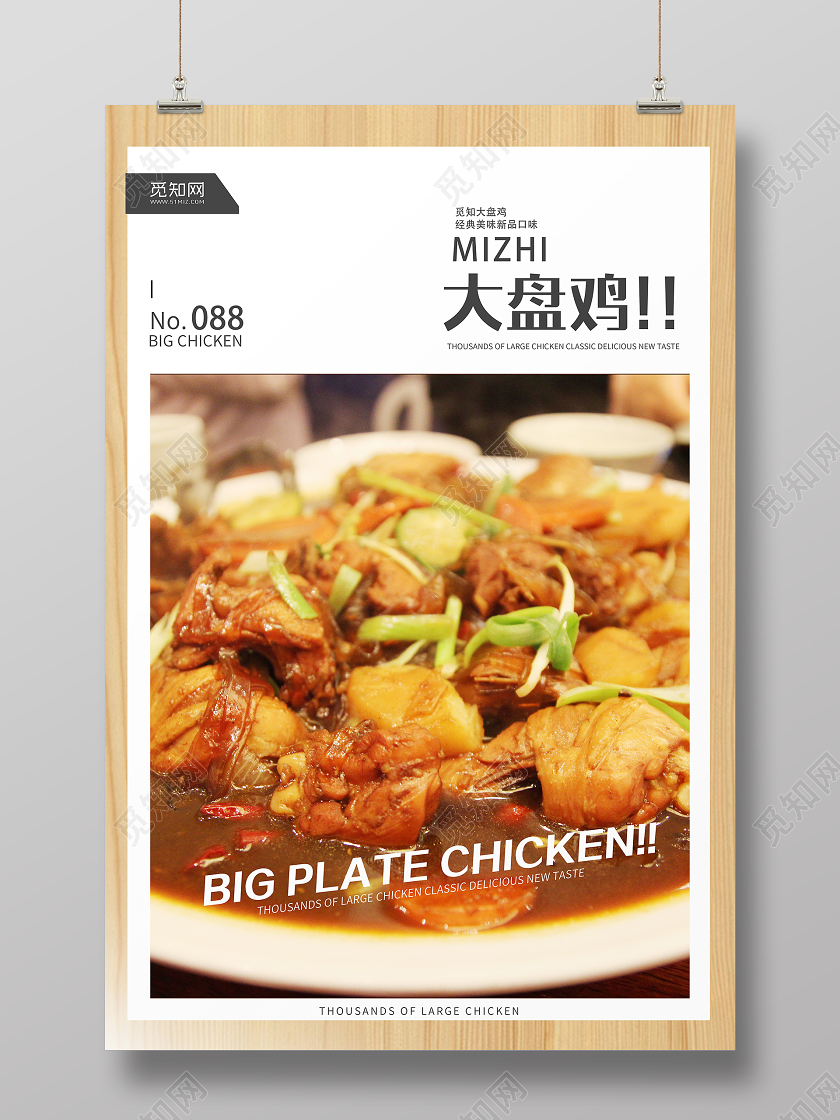 简约大气大盘鸡美食宣传海报
