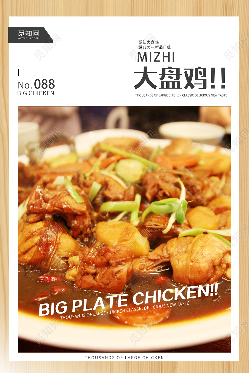 简约大气大盘鸡美食宣传海报