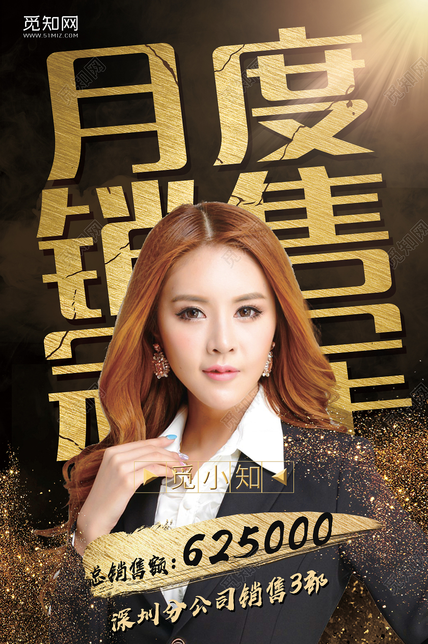 黑金大气月度销售冠军宣传海报