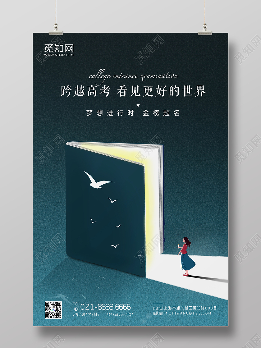 简约创意跨越高考看见更好的世界教育宣传海报高考教育