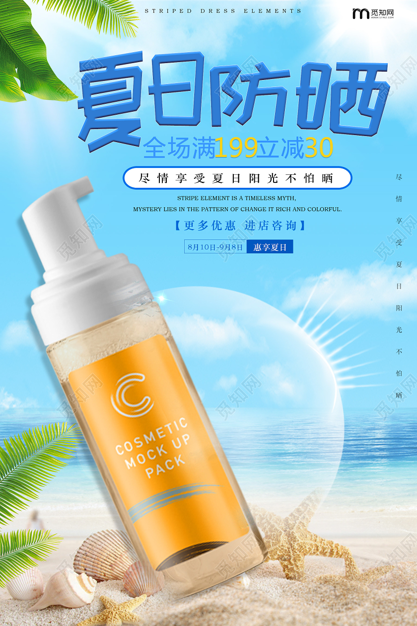 蓝色清凉创意夏天夏季防晒海报
