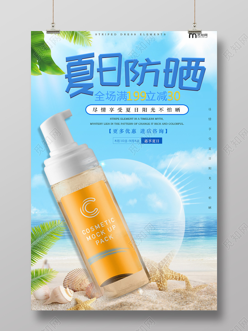 蓝色清凉创意夏天夏季防晒海报