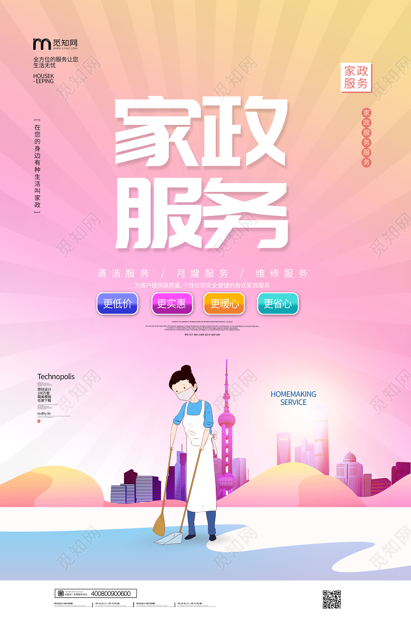 简约专业家政家政服务宣传海报