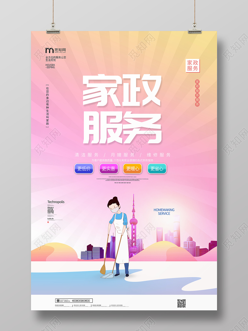 简约专业家政家政服务宣传海报