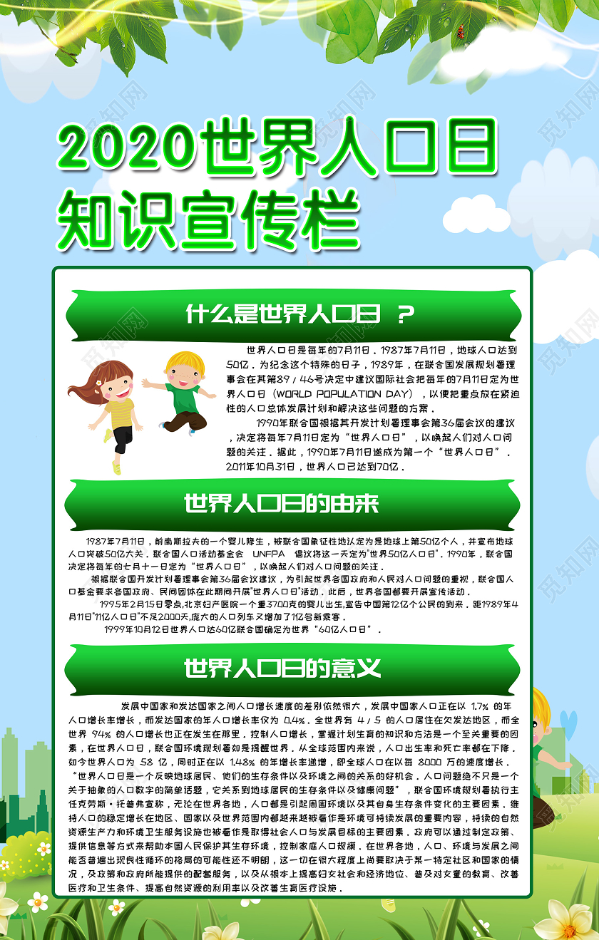 绿色卡通可爱世界人口日宣传单单页
