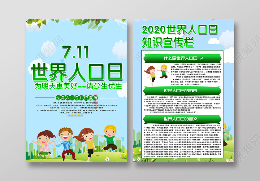 绿色卡通可爱世界人口日宣传单单页